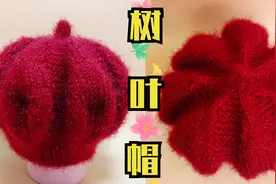 教你用棒针编织一款适合秋冬季节的单层树叶花帽子，好看又保暖！视频封面