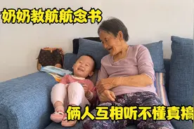 80多岁奶奶教航航念书，俩人互相听不懂，一老一小真是俩活宝视频封面