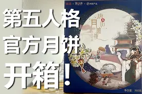 第五人格：官方送的月饼开箱！！！