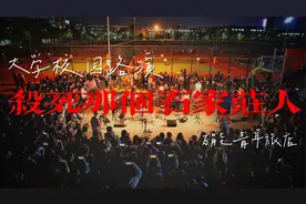 大学乐队校园演绎《杀死那个石家庄人》“如此生活三十年”视频封面