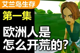 艾兰岛生存01-欧洲人的开荒是怎样的？「Yland」