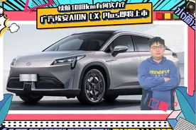 AION LX Plus即将上市，续航1008km有何实力?视频封面