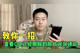 教你一招，查看QQ已经删除的照片说说评论，回忆值拉满