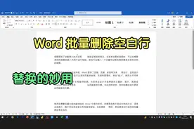 Word文档中删除500个空白行，我需要2小时，同事2分钟就搞定！