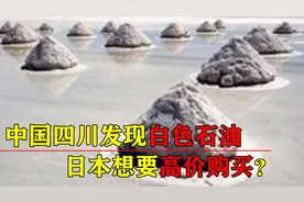 我国发现“白色石油”，珍贵程度不亚于稀土，它究竟有何作用？视频封面