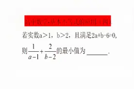 高中数学：基本不等式的应用，学霸没思路老师1秒搞定，方法巧妙