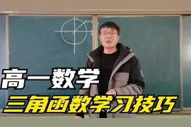 高一数学三角函数公式太多记不住，怎么办？王老师教你记忆方法