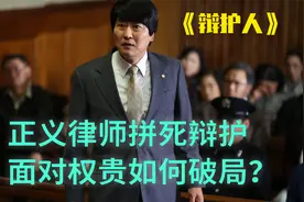 《辩护人》泡菜国正义律师硬刚权贵拼死辩护，看他如何破局？视频封面