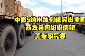 中微5纳米蚀刻机突出重围，西方各国纷纷傻眼，美专家气急视频封面