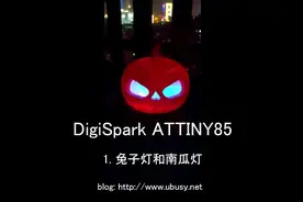 DigiSpark ATTINY85 兔子灯和南瓜灯视频封面