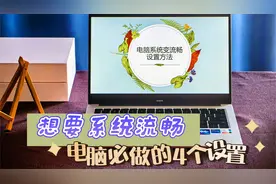 电脑卡顿不流畅？4招优化设置后，系统用起来速度嗖嗖的