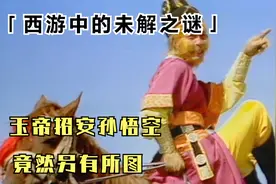 玉帝招安孙悟空，封他为弼马温，原来另有所图！天庭的套路太深视频封面