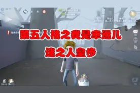 第五人格之我是幸运儿03：幸运儿表演人皇步，却把自己给坑哭了视频封面