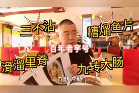 跟我一起去吃个百年老字号，北京八大居之一的同和居