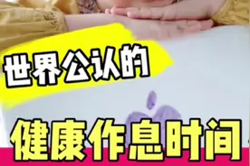 赶紧收藏！世界公认的最健康作息时间表视频封面