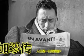 加缪传，荣获诺贝尔文学奖的法国作家加缪的一生！回顾他的人生路视频封面