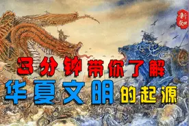3分钟带你了解华夏文明的起源。视频封面