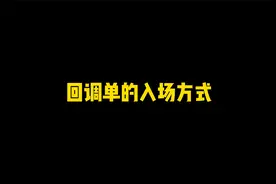 什么是回调，回调单的入场方式视频封面