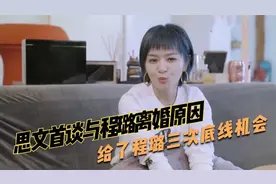 思文首谈与程璐离婚原因：给了程璐三次底线机会，离婚前就在期待视频封面