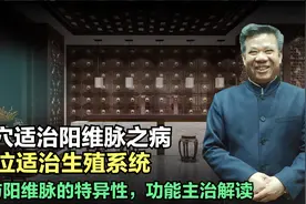 阳维脉带脉能治疗哪些病症？九宫八卦择穴配对的临床应用之足临泣视频封面