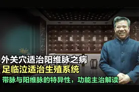 阳维脉带脉能治疗哪些病症？九宫八卦择穴配对的临床应用之足临泣视频封面