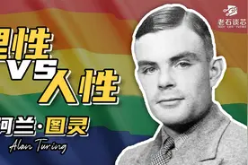 计算机与AI之父图灵：当一个天才，有多难？视频封面