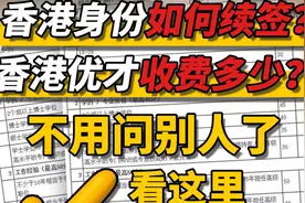 香港身份申请与续签全攻略！花费多少、需要注意哪些问题？(1)视频封面