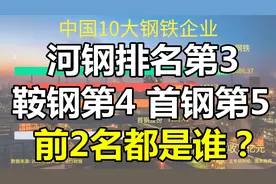 中国10大钢铁厂商公布：河钢第3，鞍钢第4，首钢第5，前2名是谁？视频封面
