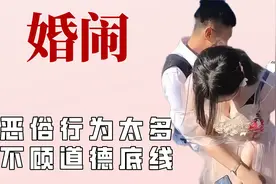 婚闹真的有存在的必要吗？新郎被泼洗脚水，脸上摸了黑炭还要笑视频封面