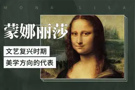 文艺复兴时期美学方向的代表——蒙娜丽莎视频封面