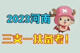 2023河南三支考情+备考方案——李铁#教育  #三支一扶视频封面