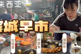 中国人定居马来西亚，逛下槟城当地人的早市巴刹，本地路边摊早餐视频封面