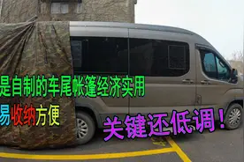 这是床车自驾在外，驻车时拓展空间最好的装备，经济简易还实用视频封面