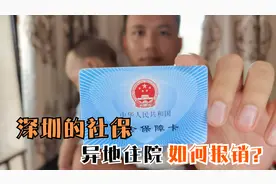深圳社保异地住院如何报销？需要哪些材料？视频封面