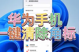 华为手机一键清除角标@DOU+小助手视频封面