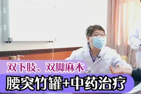 腰椎间盘突出，压迫双下肢双脚麻木，竹罐清瘀加中药有效治疗视频封面