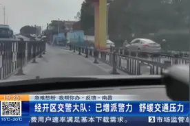【急难愁盼 我帮你办】经开区交警大队：已增派警力 舒缓交通压力视频封面