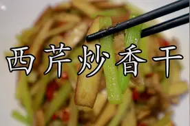 为什么西芹炒香干很多人总是炒不入味？@西瓜创作研究中心