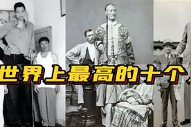 世界上最高的十个人，中国竟然有8人上榜，但为何姚明却榜上无名视频封面