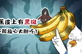 香蕉皮上有黑斑，能不能放心大胆吃？视频封面