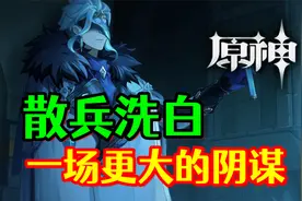 【原神】米哈游的一盘大棋！散兵的洗白只是计划的开始！视频封面