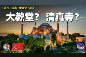 相互对立的基督教和伊斯兰教，竟能共存一室？视频封面