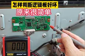 液晶电视逻辑板，怎么判断好坏？原来很简单，测几个电压就能确定视频封面