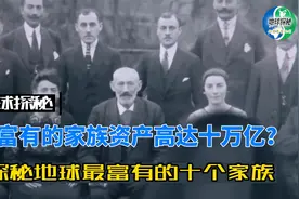 最富有的家族资产竟高达十万亿美元，探秘地球最富有十大家族视频封面
