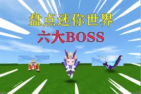 盘点迷你世界六大BOSS，你打败过几个？视频封面