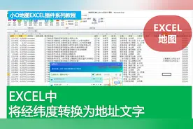EXCEL办公，批量将经纬度转换为地址文字视频封面
