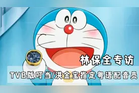 【专访】TVB版动画叮当/多啦A梦/洪金宝指定粤语配音员-林保全视频封面
