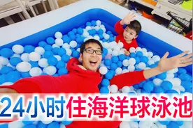 挑战24小时生活在海洋球泳池里，方伟真的那么容易挑战成功视频封面