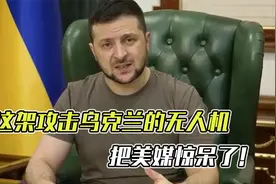 乌克兰拆解俄无人机，发现8成零件出自美国，美企辩解：没违法视频封面