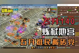 【悠】然大话西游2：体验展示飞升140难民五开搬砖党首杀炼狱地宫